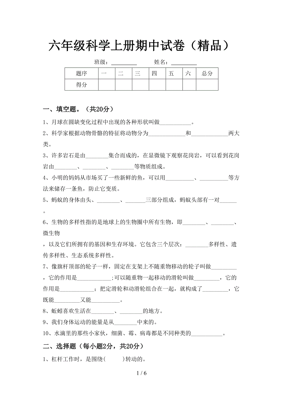 六年级科学上册期中试卷(精品).doc_第1页