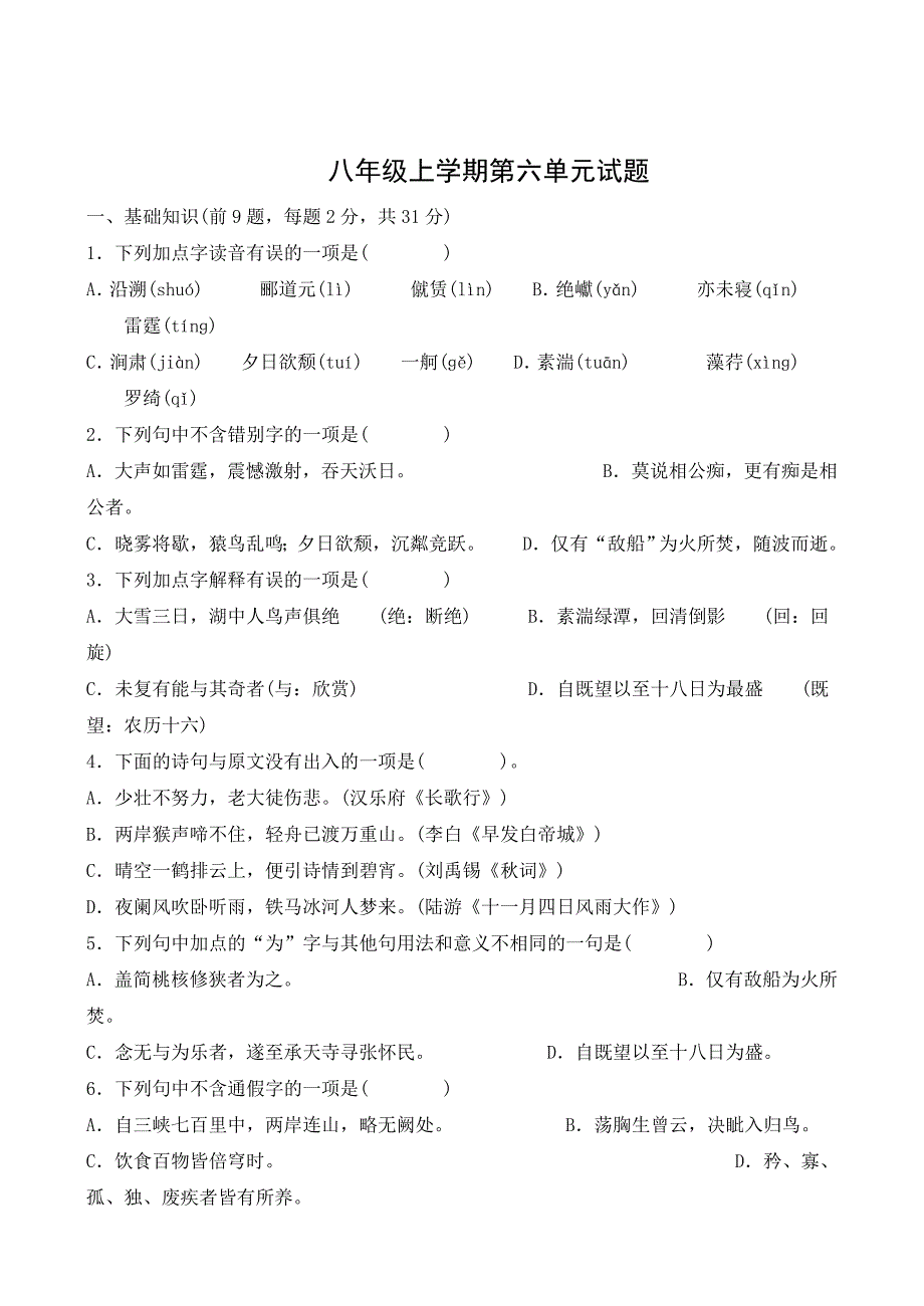 八年级上学期第六单元练习题.doc_第1页