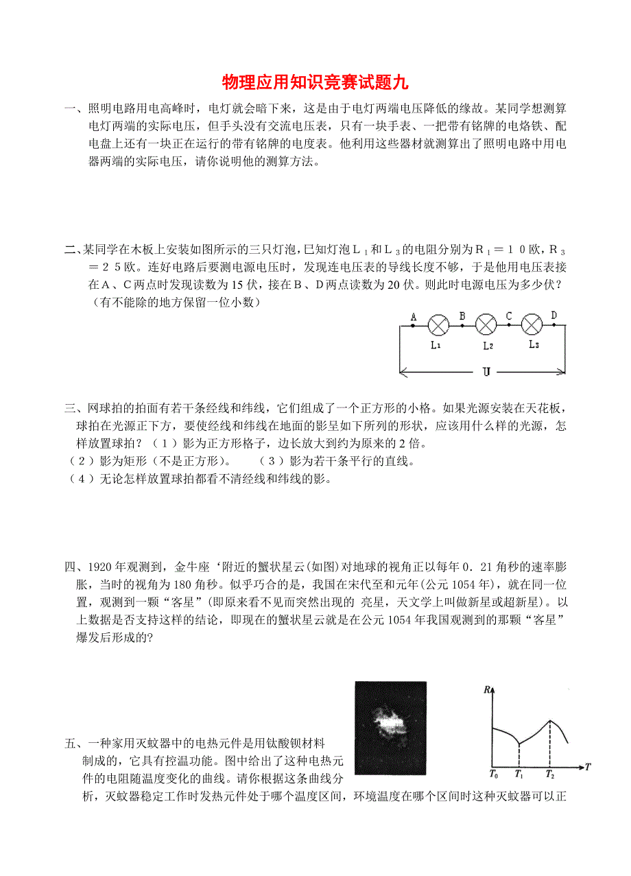 物理应用知识竞赛试题九.doc_第1页