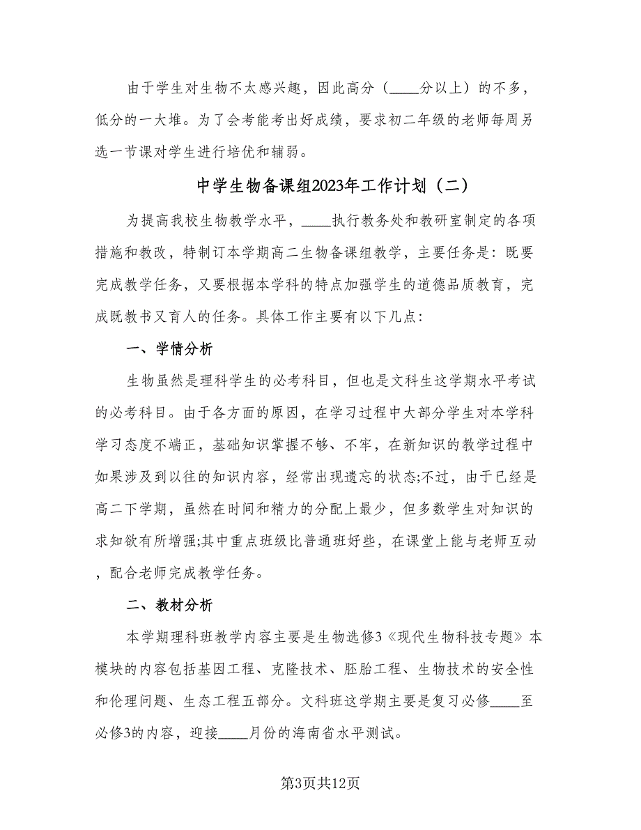 中学生物备课组2023年工作计划（四篇）_第3页