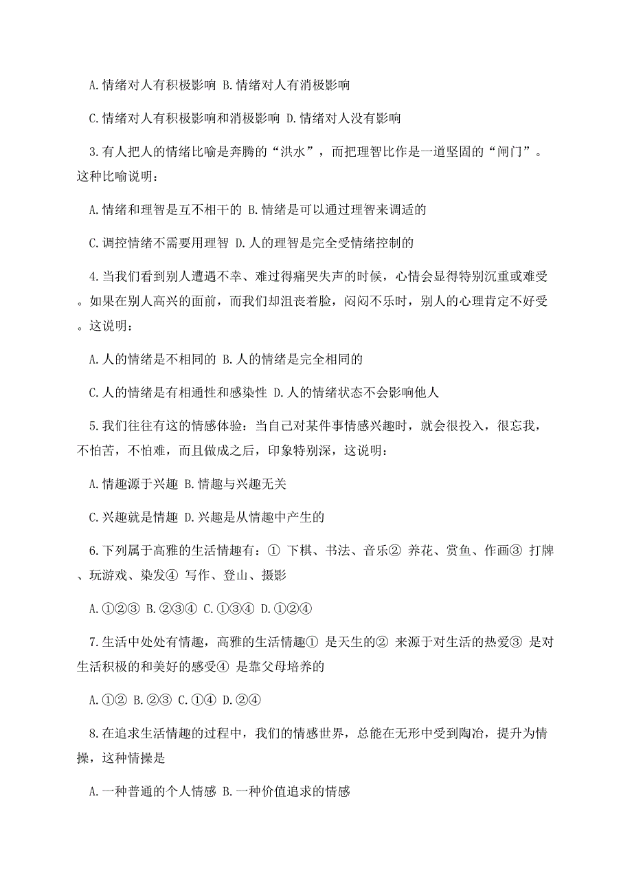 七年级上册政治第三单元测试题及答案.docx_第2页