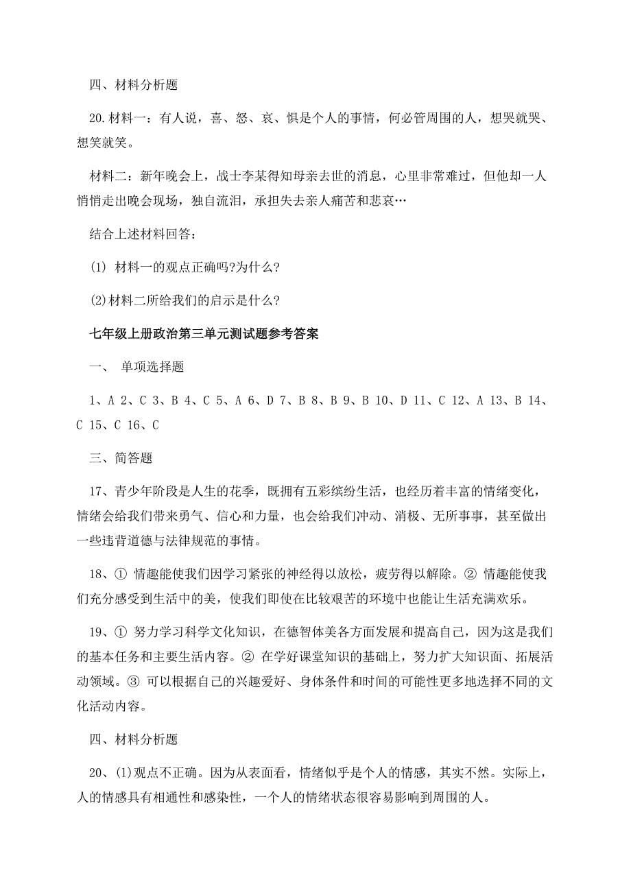 七年级上册政治第三单元测试题及答案.docx_第5页