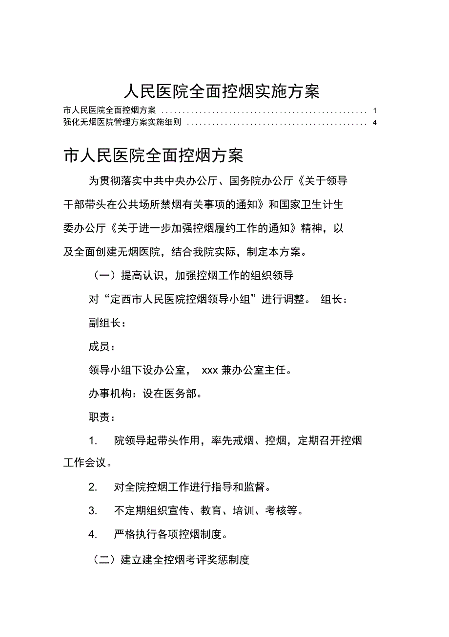 人民医院全面控烟实施方案_第1页