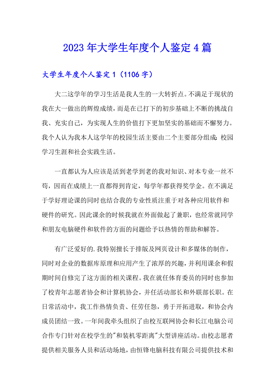 2023年大学生个人鉴定4篇_第1页