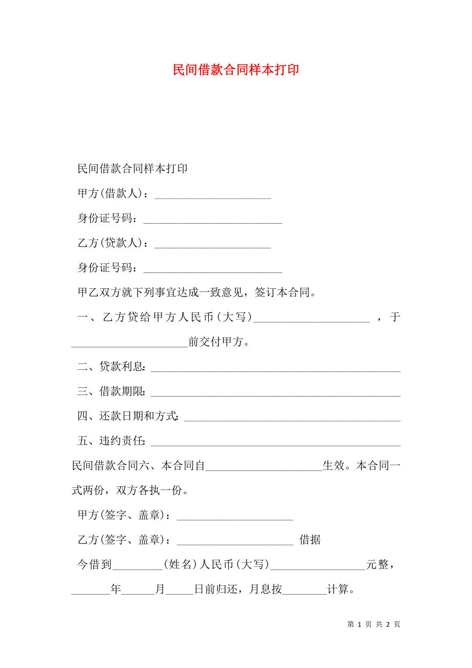 民间借款合同样本打印_第1页