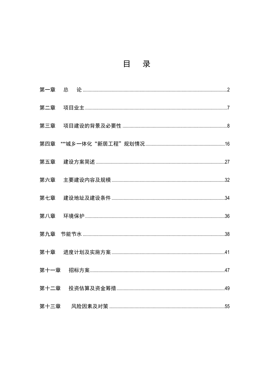 某区城乡一体化龙井片区新居工程建设项目可行性研究报告.doc_第1页