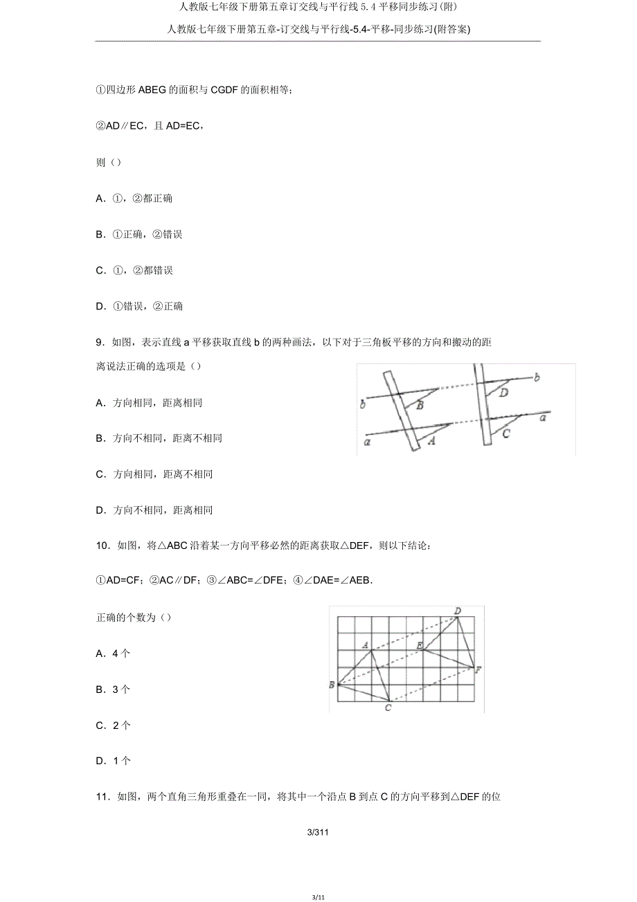 人教版七年级下册第五章相交线与平行线5.4平移同步练习(附).doc_第3页