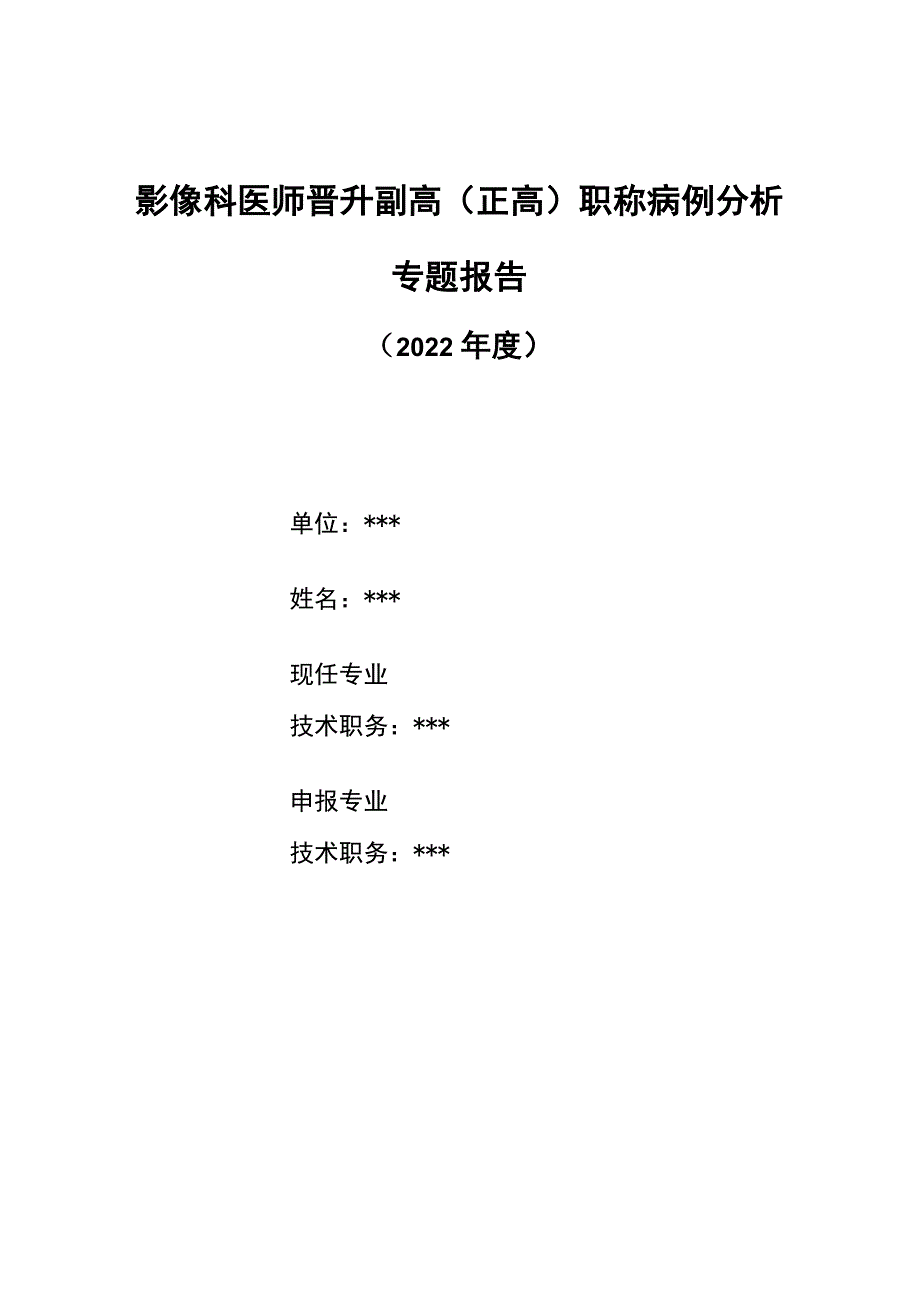 影像科医师晋升副主任医师高级职称病例分析专题报告_第1页