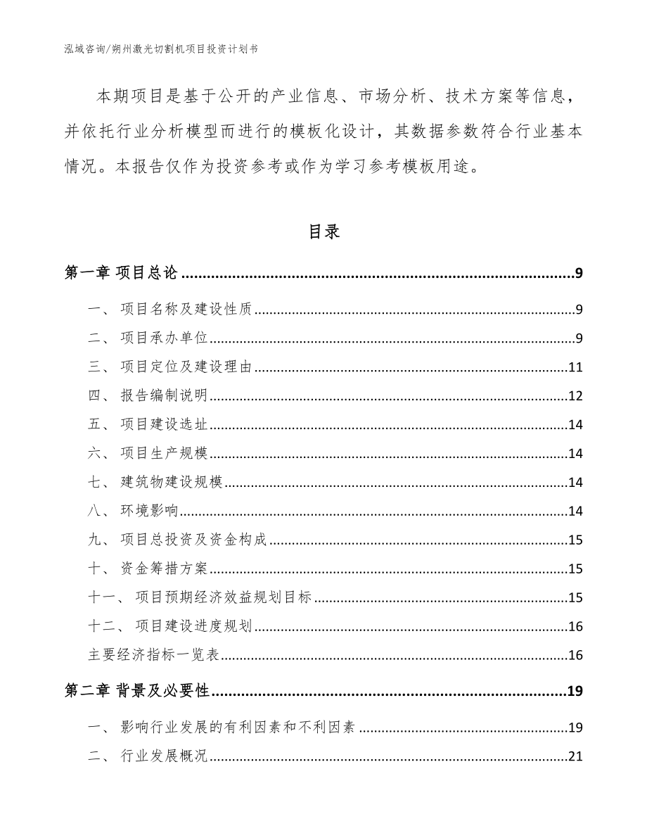 朔州激光切割机项目投资计划书模板范文_第3页