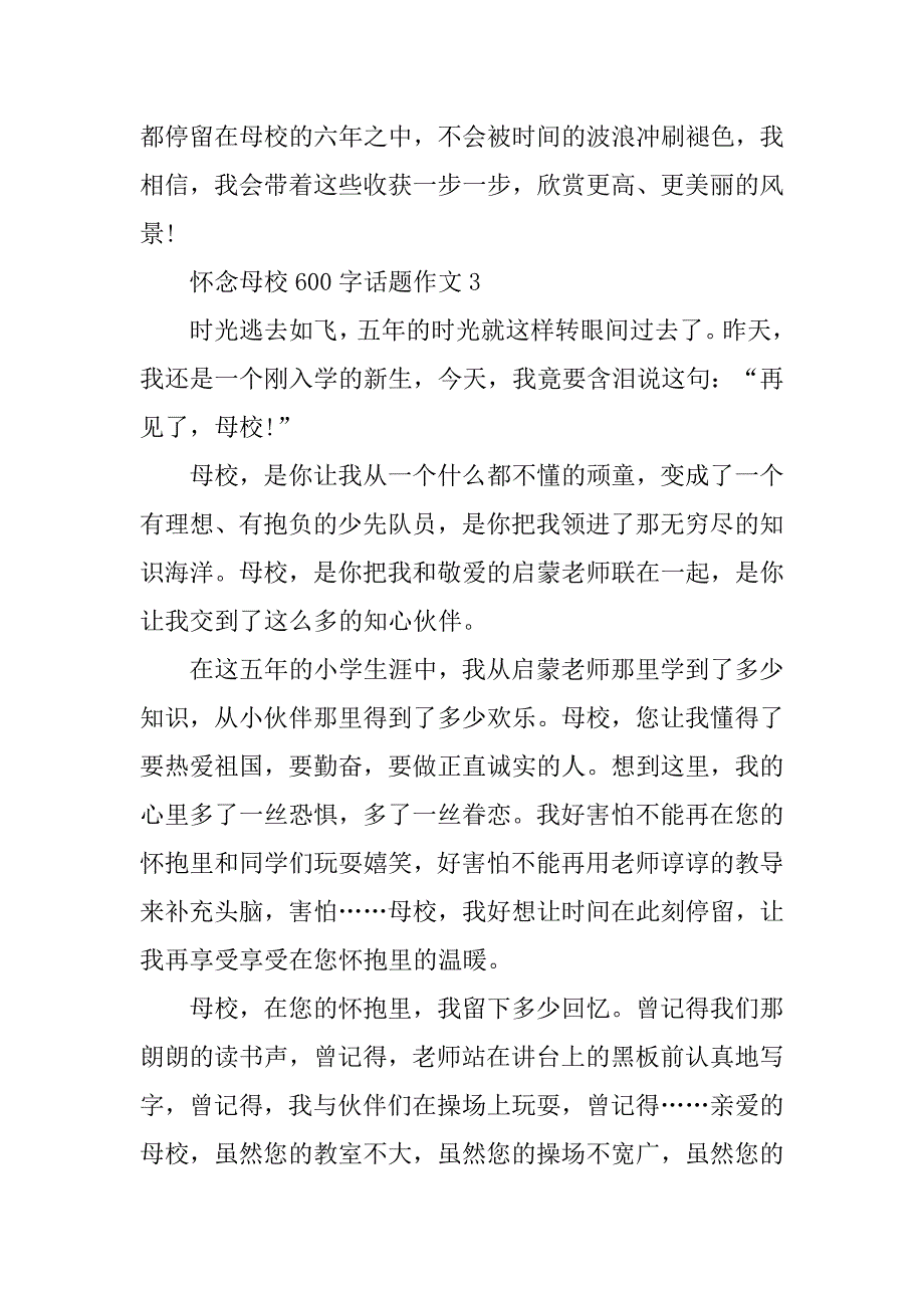 2023年怀念母校600字话题作文大全_第4页