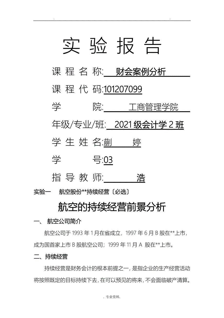 案例分析实验报告_第1页