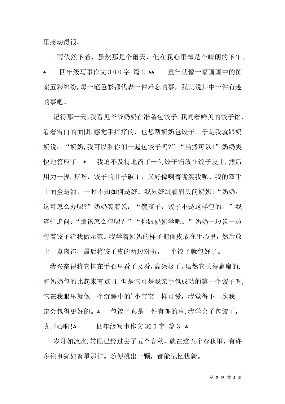 四年级写事作文300字4篇_第2页