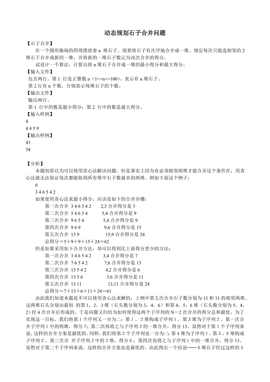 石子归并(动态规划).doc_第1页