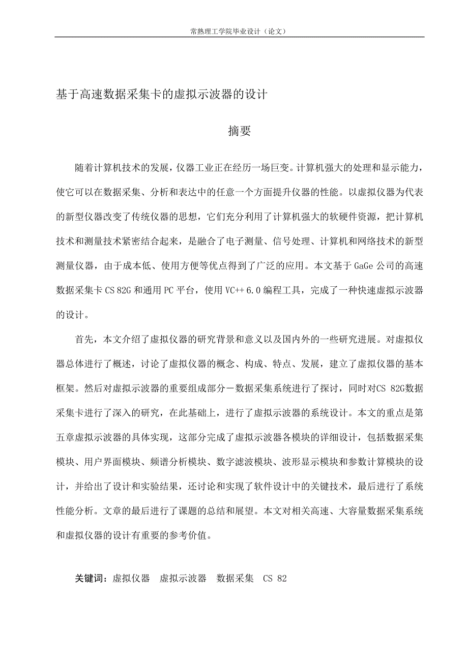 基于高速数据采集卡的虚拟示波器的应用毕业设计_第1页