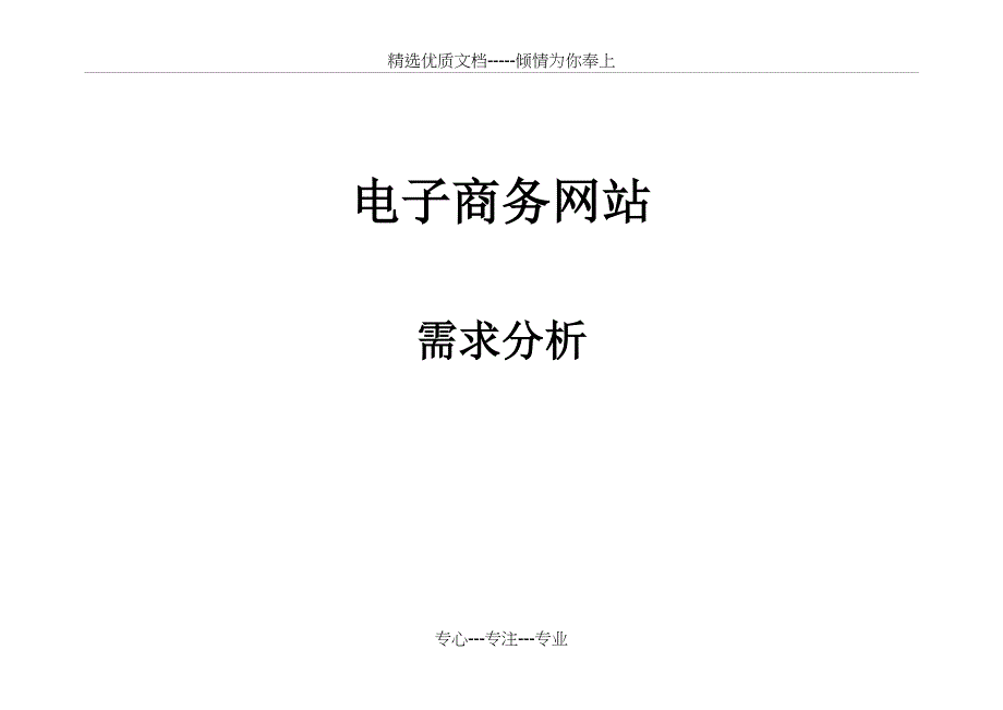 电子商务网站需求分析文档_第1页