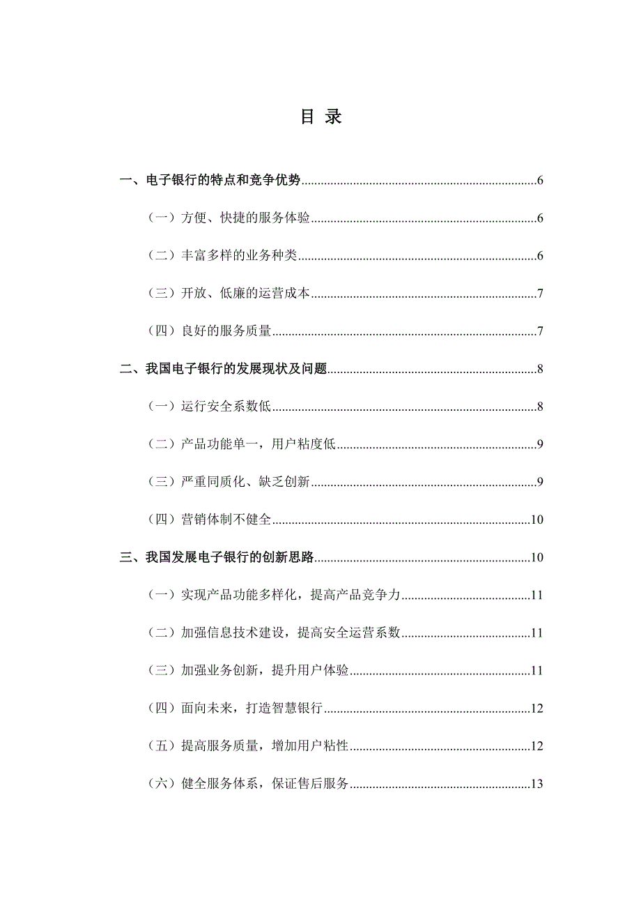 我国电子银行面临的创新发展问题研究_第1页