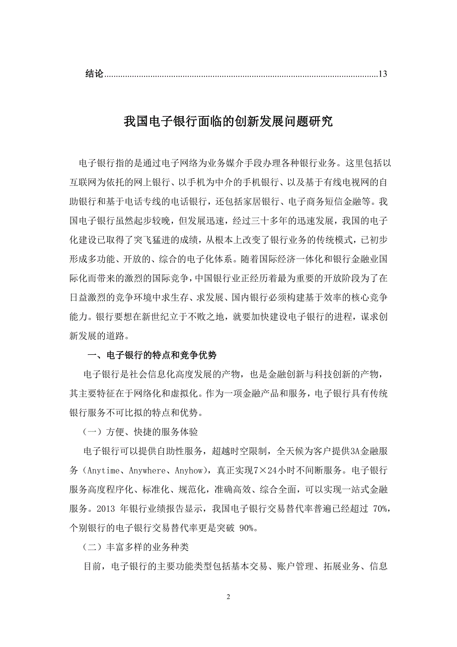 我国电子银行面临的创新发展问题研究_第2页