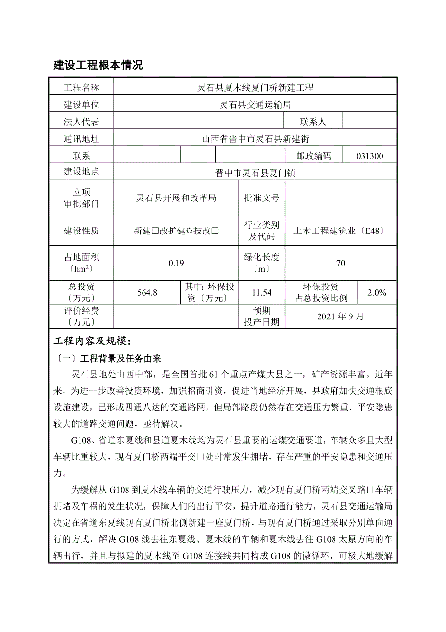 灵石县夏木线夏门桥新建工程环评报告_第1页