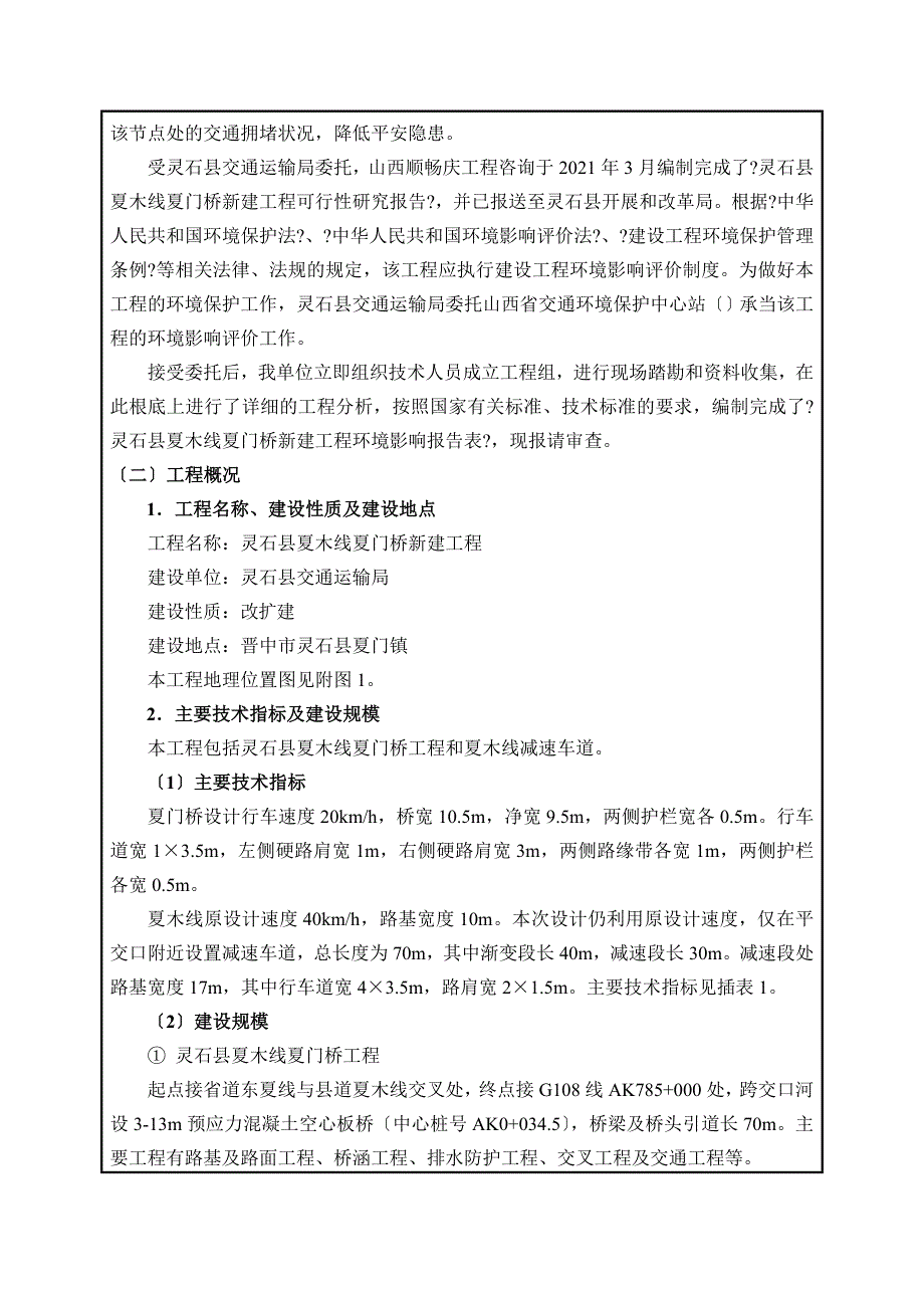 灵石县夏木线夏门桥新建工程环评报告_第2页