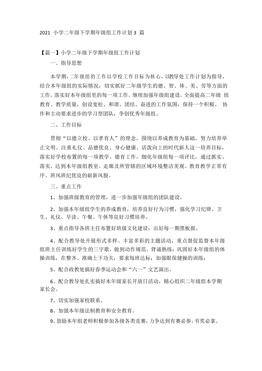 2021小学二年级下学期年级组工作计划3篇_第1页