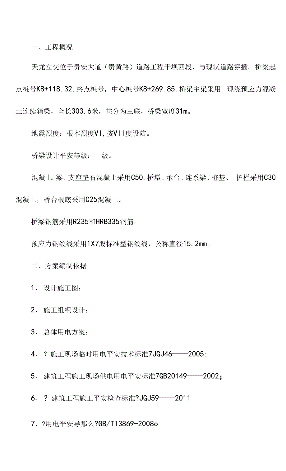 桥梁临时用电方案.docx_第1页