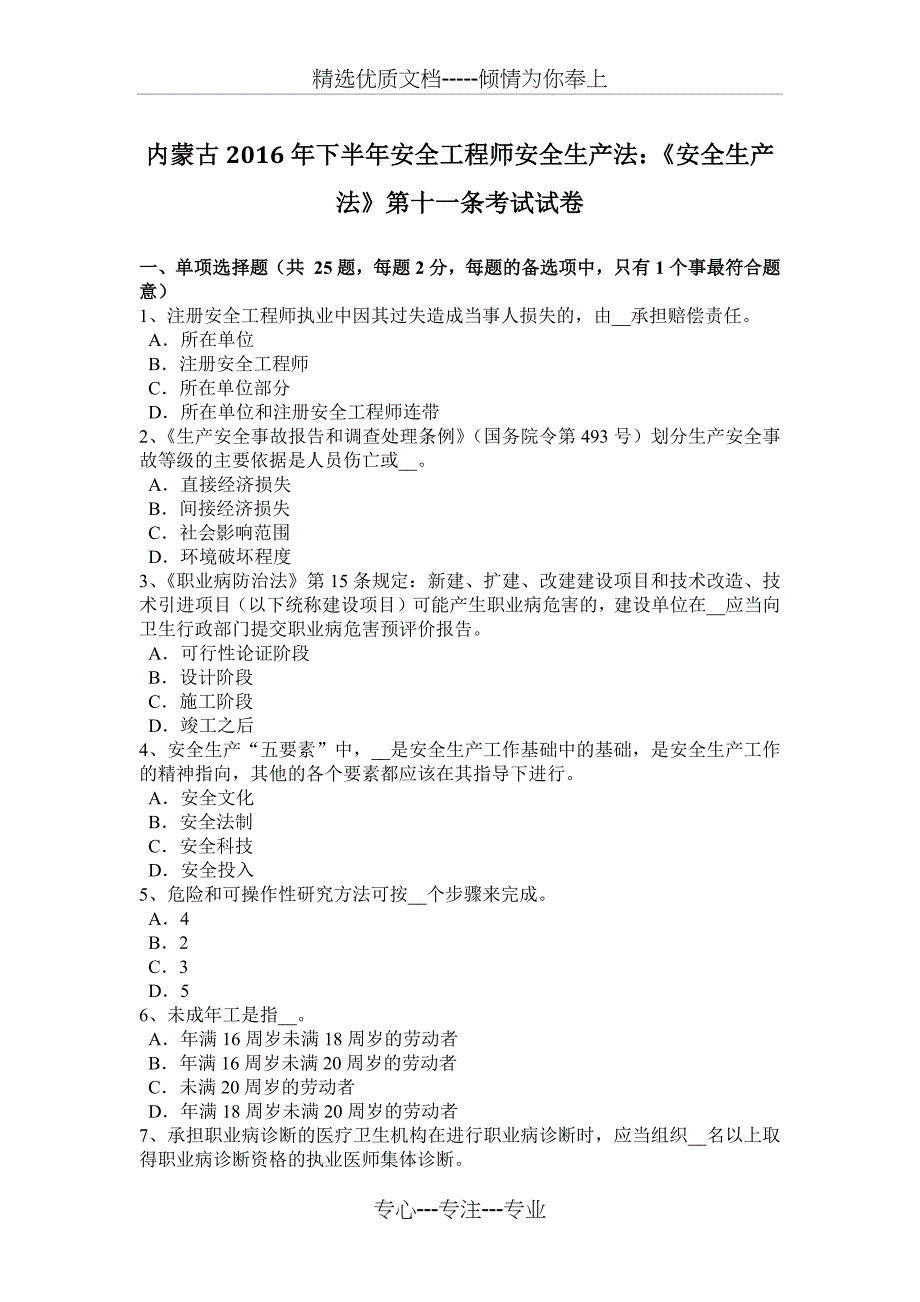 内蒙古2016年下半年安全工程师安全生产法：《安全生产法》第十一条考试试卷_第1页