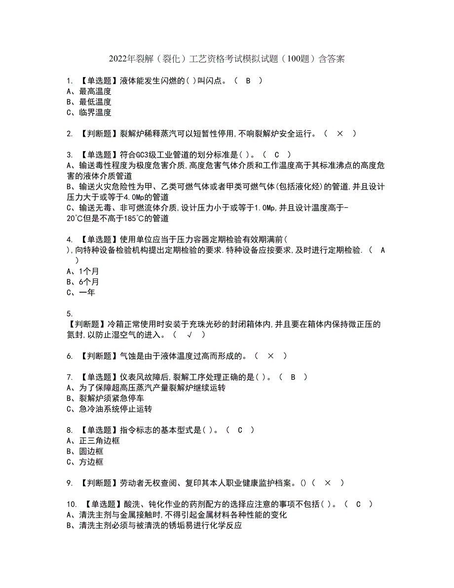 2022年裂解（裂化）工艺资格考试模拟试题（100题）含答案第92期_第1页