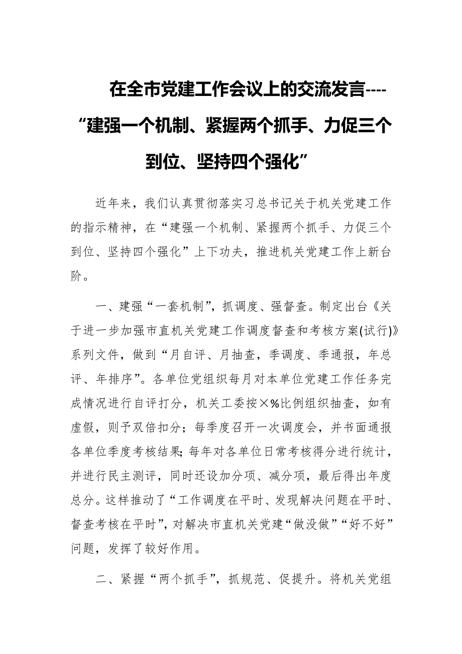 在全市党建工作会议上的经验交流----“建强一个机制、紧握两个抓手、力促三个到位、坚持四个强化”_第1页