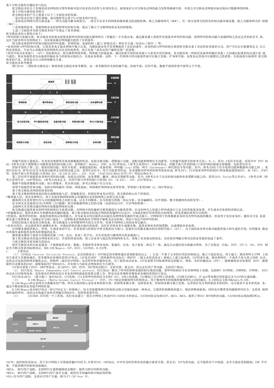 软交换关键技术与协议_第1页