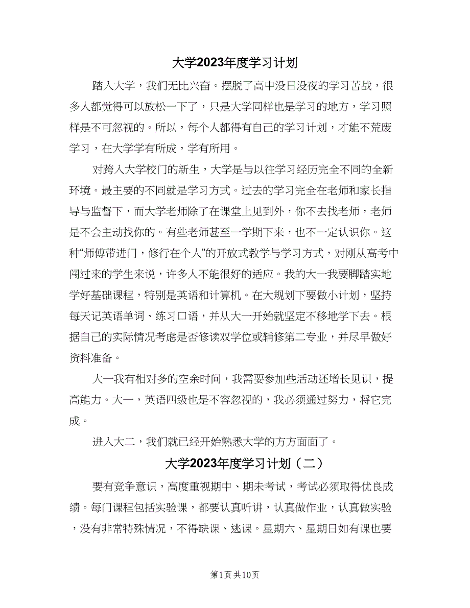 大学2023年度学习计划（三篇）.doc_第1页