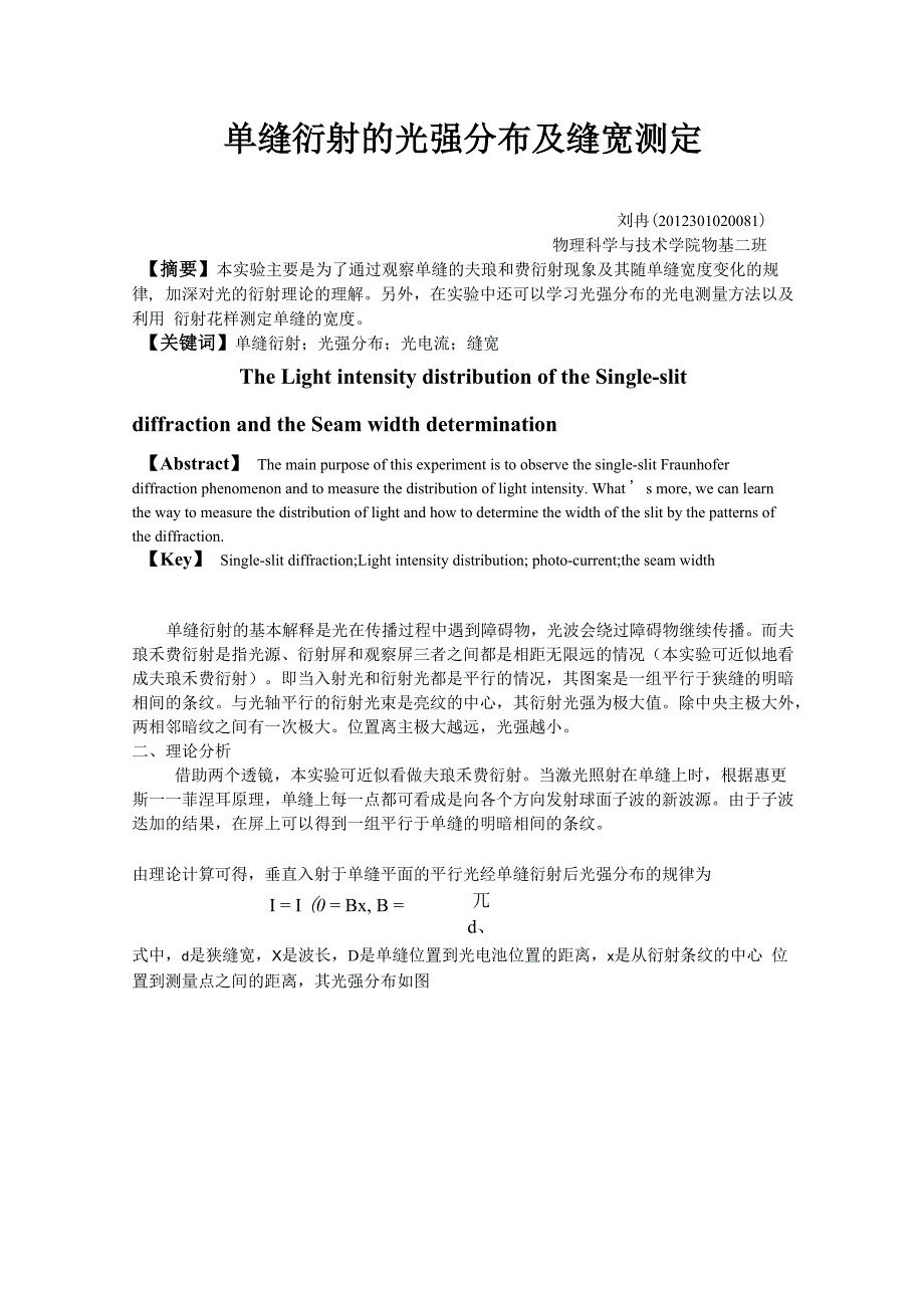 单缝衍射的缝宽及测定刘冉_第1页