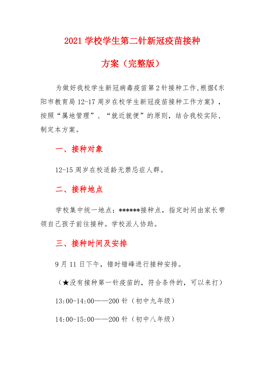 2021学校学生第二针新冠疫苗接种方案_第1页