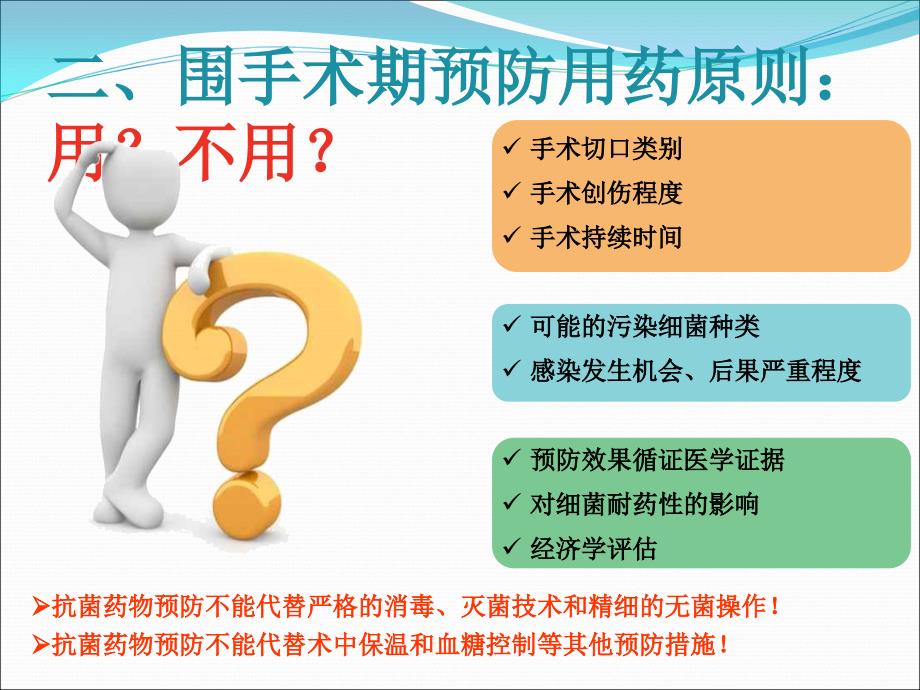 抗菌药物指导原则围手术期预防用药解读_第4页