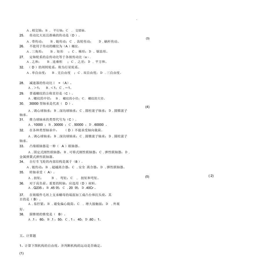 机械设计基础考试题库与答案_第5页