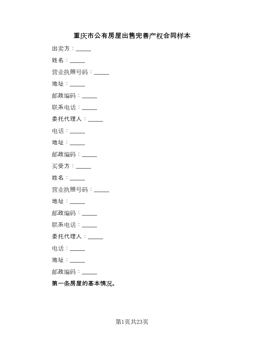 重庆市公有房屋出售完善产权合同样本（8篇）_第1页