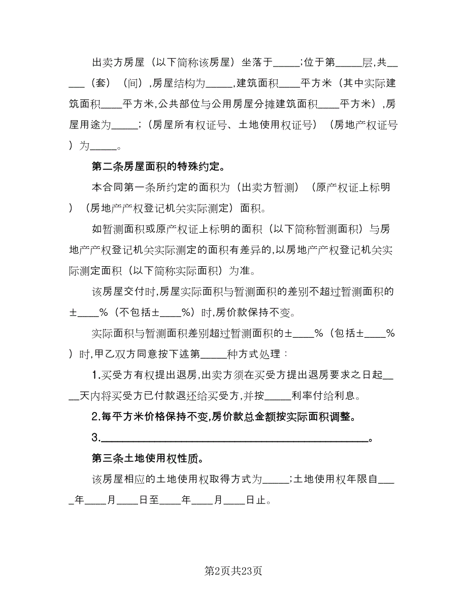 重庆市公有房屋出售完善产权合同样本（8篇）_第2页