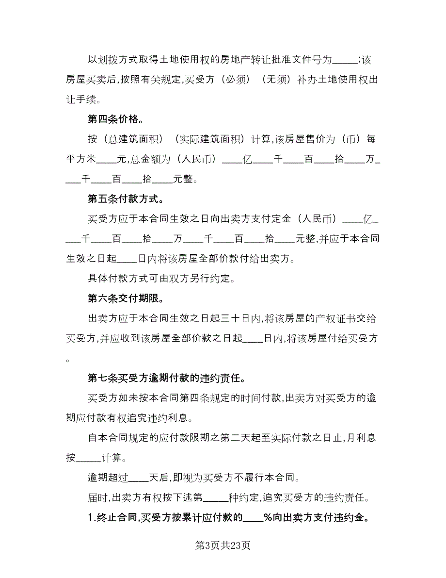 重庆市公有房屋出售完善产权合同样本（8篇）_第3页