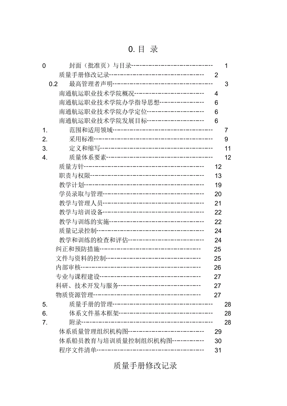 职业技术学院教育质量管理体系质量手册_第1页