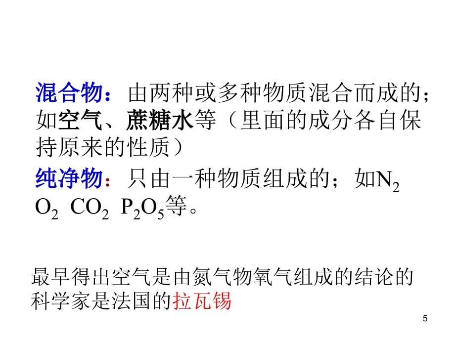 九年级化学上册第二单元复习课件_第5页