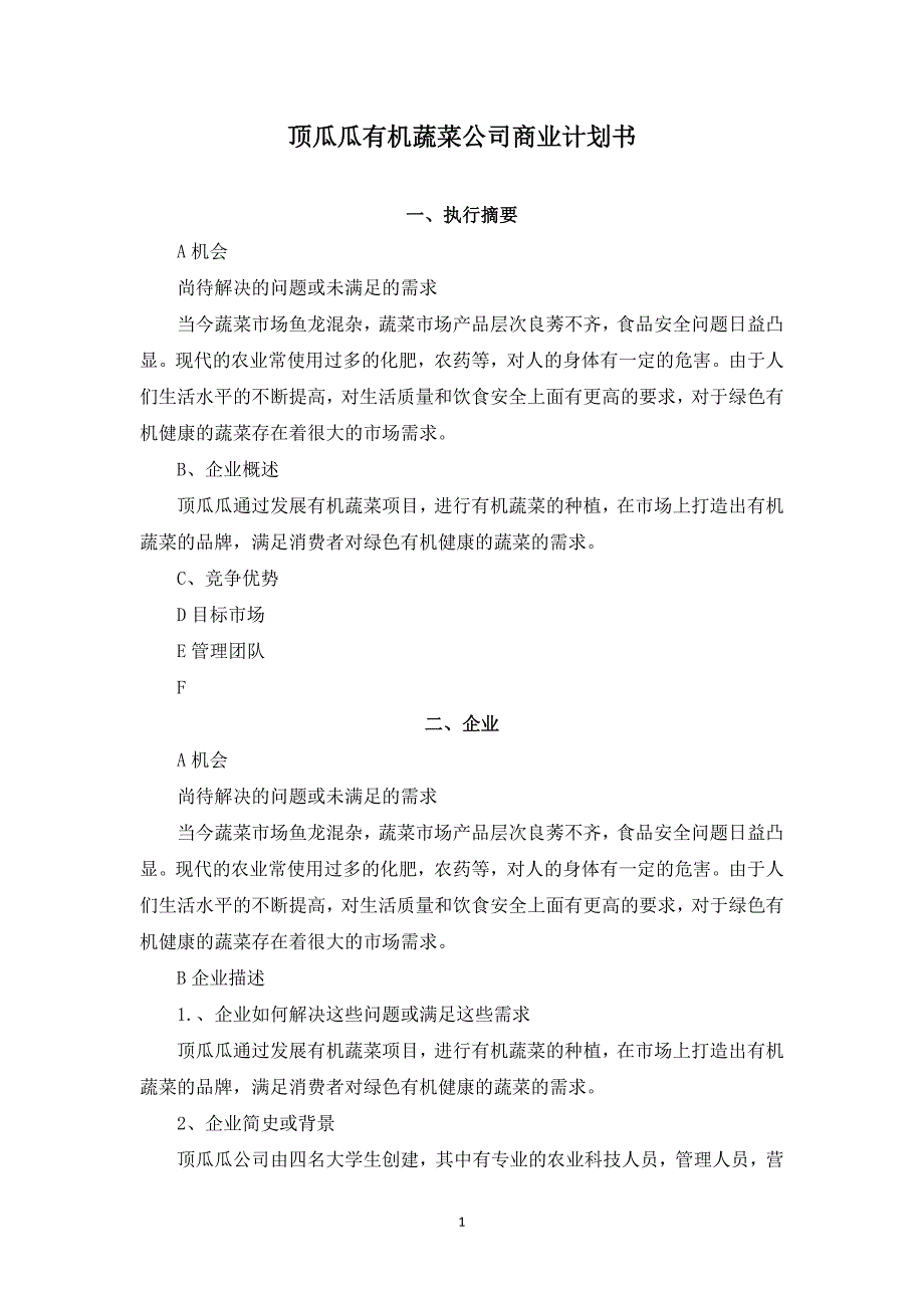 （可行性报告商业计划书）顶瓜瓜有机蔬菜公司商业计划书---副本8_第1页