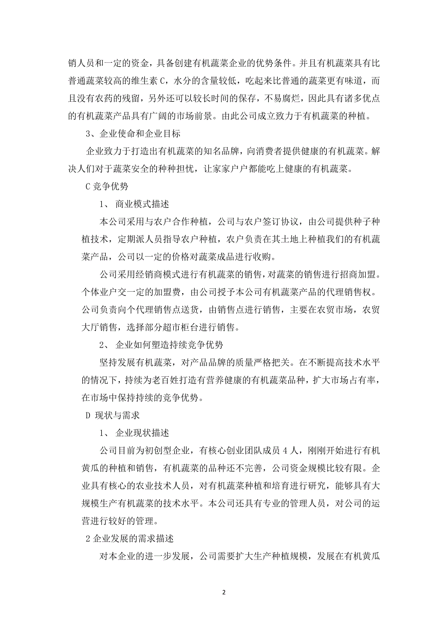 （可行性报告商业计划书）顶瓜瓜有机蔬菜公司商业计划书---副本8_第2页