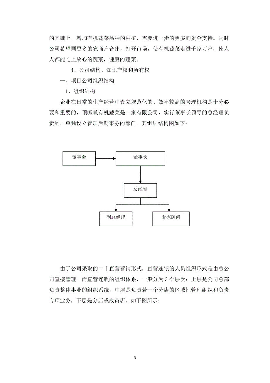 （可行性报告商业计划书）顶瓜瓜有机蔬菜公司商业计划书---副本8_第3页