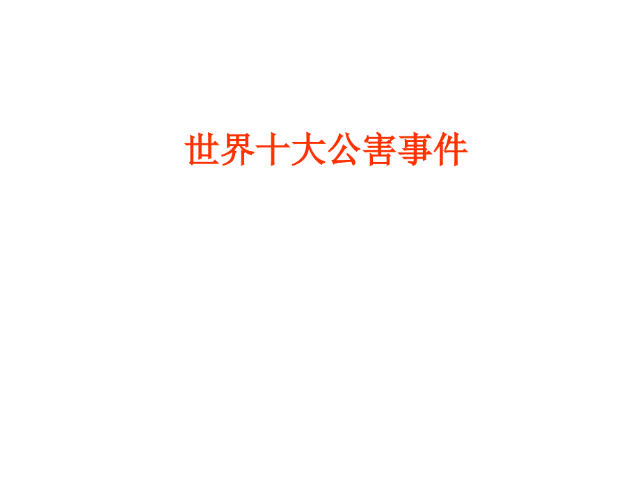 世界十大公害事件_第1页