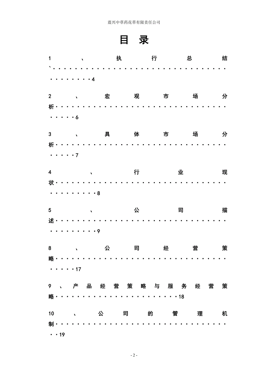 最新震兴中草药花草有限责任公司计划书5_第2页