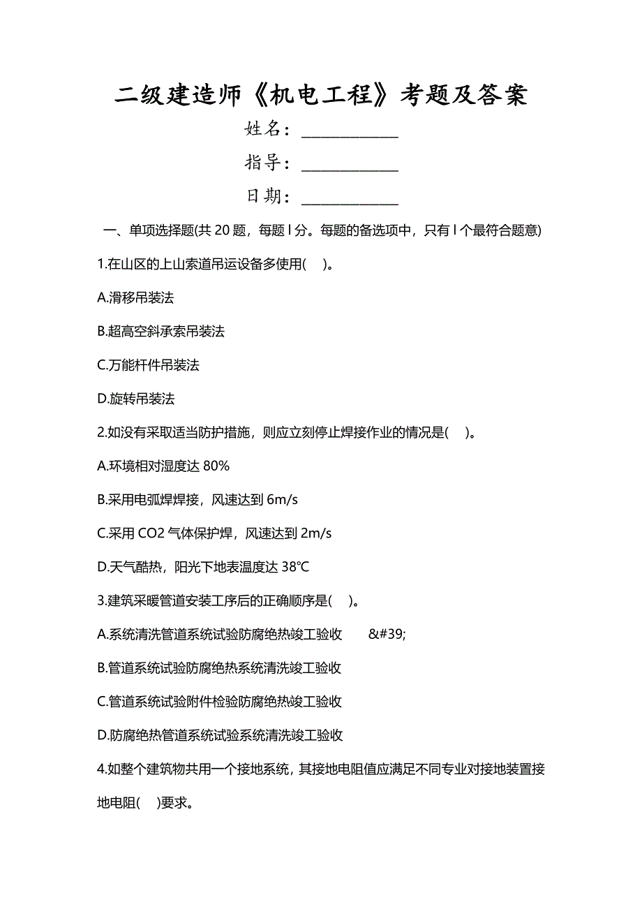 二级建造师机电工程考题及答案_第1页