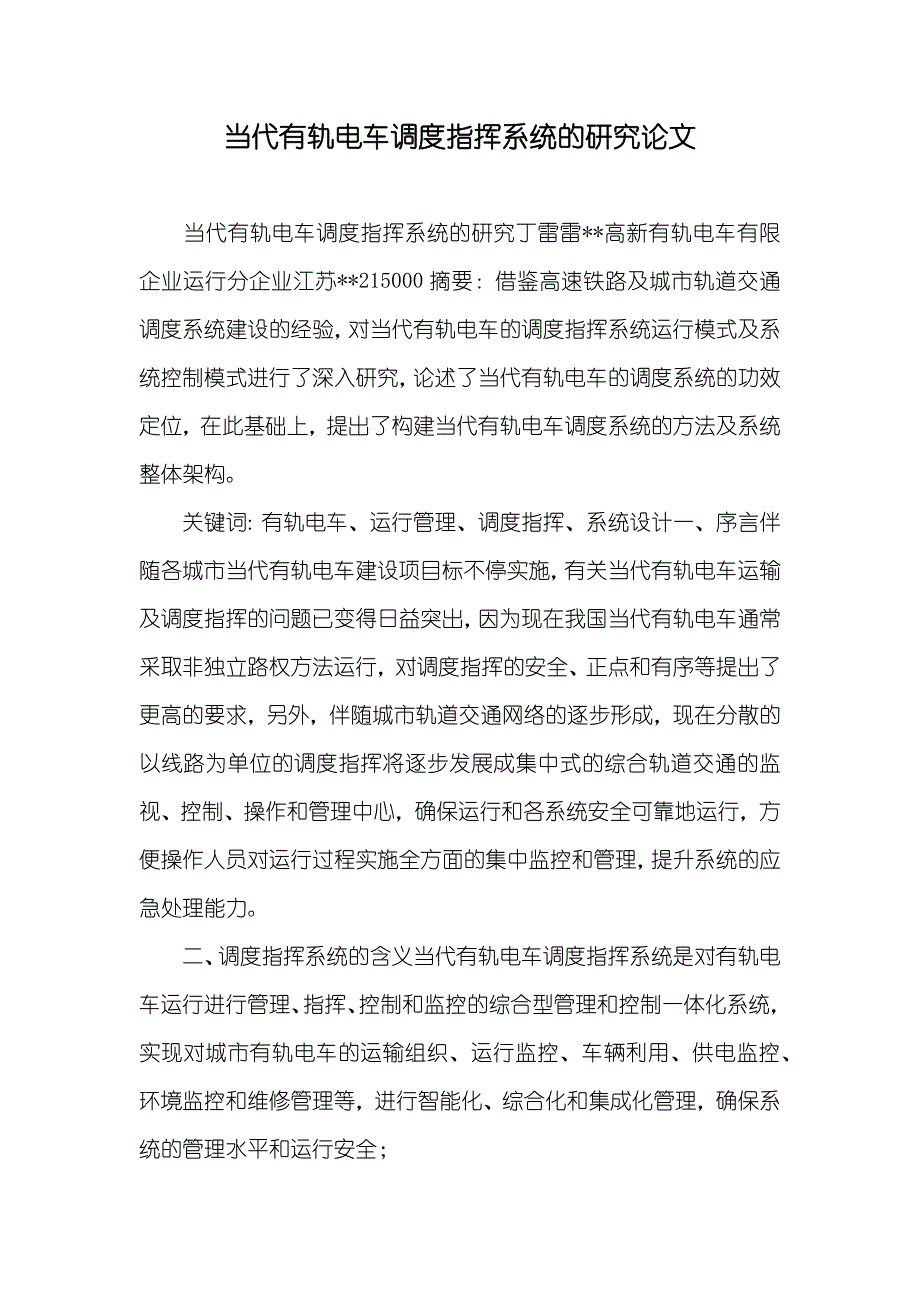 当代有轨电车调度指挥系统的研究论文_第1页