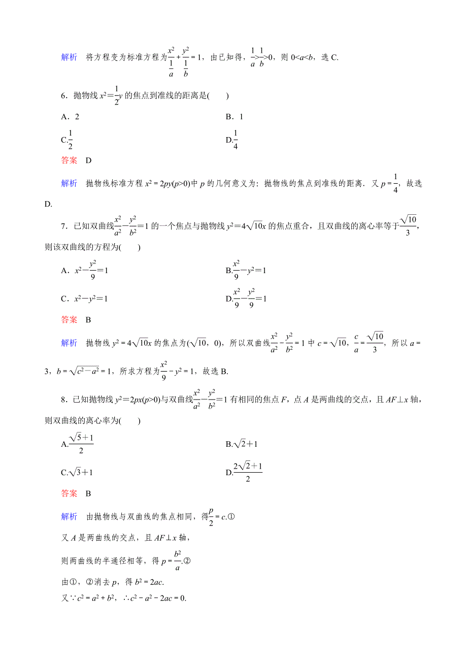 教辅新课标版数学理高三总复习之第九章解析几何单元测试卷_第2页