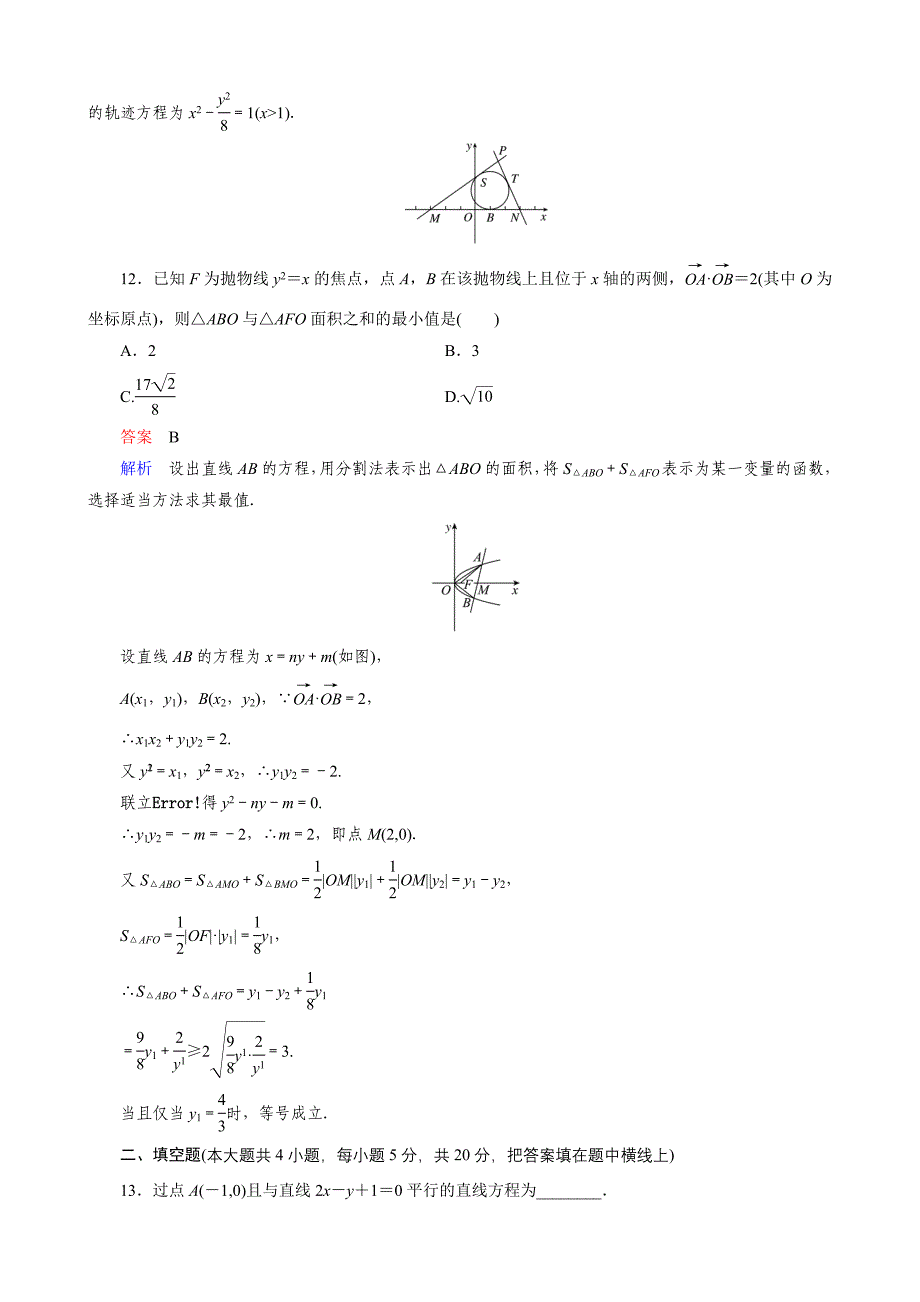 教辅新课标版数学理高三总复习之第九章解析几何单元测试卷_第4页