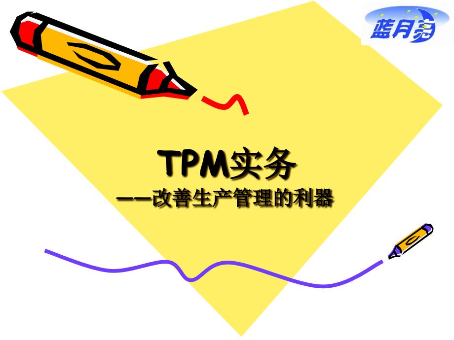 tpm实务改善生产管理的利器（102）设备管理_第1页