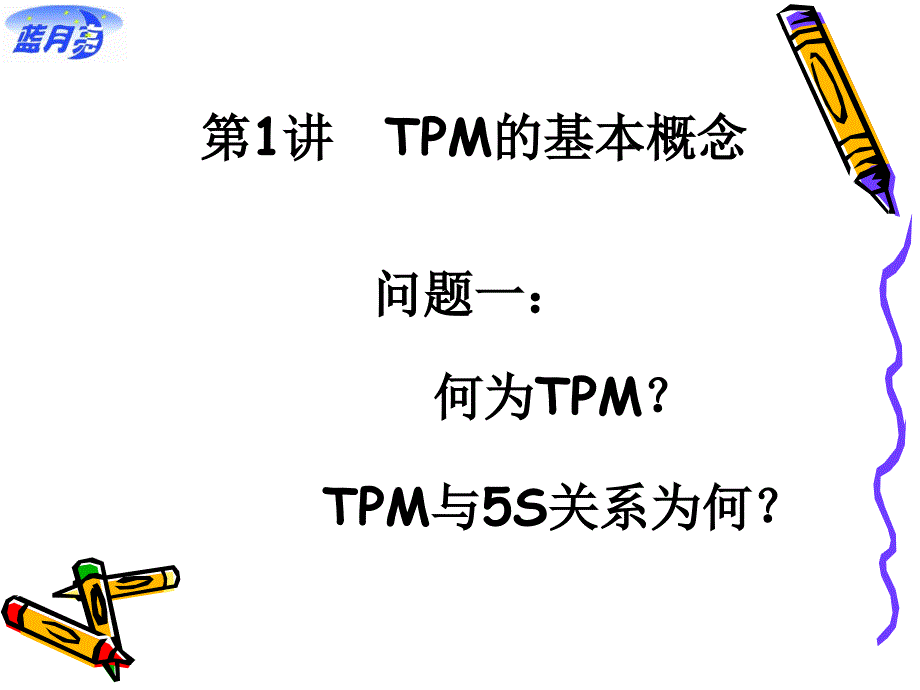 tpm实务改善生产管理的利器（102）设备管理_第3页